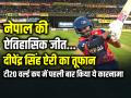 दीपेंद्र सिंह ऐरी का तूफान, नेपाल की ऐतिहासिक जीत, टी20 वर्ल्ड कप में पहली बार किया ये कारनामा - Hindi News | Nepal-Beat-Scotland-First-Win-T20-World-Cup-2026-Deependra-singh-airee | Latest cricket News at Lokmatnews.in