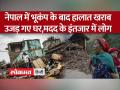 Earthquake: Nepal में आए भूकंप के बाद की ये तस्वीर देखिए - Hindi News | Earthquake: See this picture after the earthquake in Nepal | Latest world Videos at Lokmatnews.in