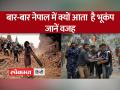 आखिर इस हिमालयी देश में ऐसा क्या है जो बार बार आता है भूकंप - Hindi News | After all, what is it in this Himalayan country that earthquake occurs again and again? | Latest world Videos at Lokmatnews.in