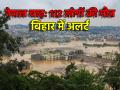 नेपाल में आफत बनकर बरसी बारिश, बाढ़ और भूस्खलन ने निगली 112 जिंदगियां; बिहार में अलर्ट - Hindi News | Nepal Floods Death toll rises to 112 after torrential rainfall-induced landslide and flooding sweeps across the country alert in Bihar | Latest world News at Lokmatnews.in