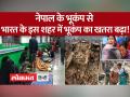 नेपाल में स्थिति बदतर... भूकंप के बाद लगातार आ रहे ऑफ्टरशॉक - Hindi News | Situation worse in Nepal... Aftershocks are continuously coming after the earthquake. | Latest world Videos at Lokmatnews.in