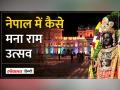 Ayodhya Ram Mandir: Ram Lalla की प्राण प्रतिष्ठा के बाद माता सीता की जन्मस्थली Nepal का नजारा - Hindi News | Ayodhya Ram Mandir: View of Nepal, the birthplace of Mother Sita, after the consecration of Ram Lalla. | Latest world Videos at Lokmatnews.in