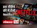 Netflix के StreamFest में मुफ्त देखें अपनी पसंद की वेब सरीज या फिल्म, जानें कैसे मिलेगा यह ऑफर ? - Hindi News | Netflix Streamfest Free Movies and Webseries | Latest bollywood Videos at Lokmatnews.in