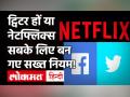 Social Media, OTT Guidelines: मोदी सरकार ने सोशल मीडिया -OTT के लिए बनाए सख्त नियम, हिंसा मंजूर नहीं - Hindi News | Social Media OTT Guidelines For Facebook Twitter Netflix | Latest technology Videos at Lokmatnews.in