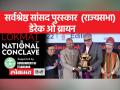 डेरेक ओ ब्रायन को मिला राज्यसभा के सर्वश्रेष्ठ सांसद का पुरस्कार - Hindi News | Derek O'Brien received the Best Parliamentarian Award in Rajya Sabha | Latest india Videos at Lokmatnews.in