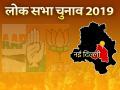 लोकसभा चुनाव 2019ः नई दिल्ली लोकसभा क्षेत्र का चुनावी समीकरण, जानें कैसे दिग्गजों के गढ़ में मीनाक्षी लेखी ने मारी थी सेंध - Hindi News | | Latest india News at Lokmatnews.in