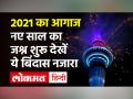 New Year 2021 Celebration: New Zealand में हुआ 2021 का आगाज, जश्न शुरू| New Year 2021 Celebration - Hindi News | New Year 2021 Celebration: 2021 celebrations begin in New Zealand | New Year 2021 Celebration | Latest india Videos at Lokmatnews.in