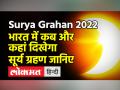 सूर्य ग्रहण आज, जानें भारत में कब दिखेगा - Hindi News | Solar eclipse today, know when will it be visible in India | Latest india Videos at Lokmatnews.in