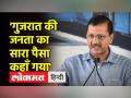 Gujarat Election: केजरीवाल ने पूछा, गुजरात की जनता का सारा का पैसा कहाँ गया - Hindi News | Gujarat Election: Kejriwal asked, where did all the money of the people of Gujarat go? | Latest india Videos at Lokmatnews.in