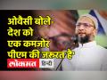 Asaduddin Owaisi ने कहा- 'देश को कमजोर प्रधानमंत्री की जरूरत है, मैं चाहता हूं खिचड़ी सरकार बने' - Hindi News | Asaduddin Owaisi said- 'The country needs a weak Prime Minister, I want Khichdi government to be formed' | Latest india Videos at Lokmatnews.in