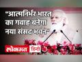 New Parliament Building Bhumipujan, PM Modi ने रखी आधारशिला, Know All About New PM House| Parliament - Hindi News | | Latest india Videos at Lokmatnews.in