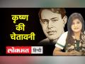 Ramdhari singh 'Dinkar' की कविता कृष्ण की चेतावनी.. | Hindi Kavita। दिनकर की कविता - Hindi News | Ramdhari singh's poem 'Dinkar' warns of Krishna.. | Hindi Kavita. Dinkar's poem | Latest education Videos at Lokmatnews.in