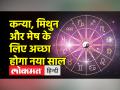 नए साल में कौन सी राशि को होगा धन लाभ, जानें कौन हो सकता है मालामाल - Hindi News | Which zodiac sign will get money in the new year, know who can be rich | Latest spirituality Videos at Lokmatnews.in