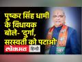 बीजेपी विधायक बंशीधर भगत के बिगड़े बोल, कहा- 'दुर्गा सरस्वती को पटाओ' - Hindi News | Bad words of BJP MLA Banshidhar Bhagat, said- 'Take Durga Saraswati' | Latest weird Videos at Lokmatnews.in