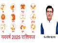 नववर्ष 2025 राशिफल: दिल्ली के प्रसिद्द ज्योतिषी पंडित उमेश चंद्र पंत की सटीक ज्योतिषीय भविष्यवाणी - Hindi News | New Year 2025 Horoscope Accurate astrological predictions by Delhi's renowned astrologer Pandit Umesh Chandra Pant | Latest spirituality News at Lokmatnews.in
