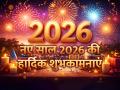 New Year 2026 Wishes, Quotes और Messages: शेयर करें अपने दोस्तों और रिश्तेदारों के साथ - Hindi News | New-Year-2026-Wishes-Quotes-Messages-in-Hindi-New-Year-badhai-sandesh-friends-family | Latest india Photos at Lokmatnews.in