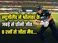 VIDEO: न्यूजीलैंड ने श्रीलंका के जबड़े से छीनी जीत, 8 रनों से जीता मैच... - Hindi News | New Zealand Beat Sri Lanka 1st T20I by 8 Runs | Latest cricket News at Lokmatnews.in