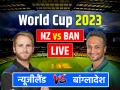 NZ vs BAN Score: न्यूजीलैंड की तीसरी जीत, बांग्लादेश को विकेट से हराया, विलियमसन और डेरियल मिचेल ने जड़े अर्धशतक - Hindi News | New Zealand vs Bangladesh Score updates ICC World Cup 2023 nz vs ban scorecard live | Latest cricket News at Lokmatnews.in