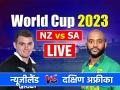 NZ vs SA Highlights: दक्षिण अफ्रीका ने न्यूजीलैंड 190 को रन से हराया, मिला था 358 का लक्ष्य - Hindi News | NZ vs SA Live New Zealand vs South Africa Live Score World Cup 2023 Match MCA Stadium Pune live updates | Latest cricket News at Lokmatnews.in
