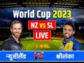 NZ vs SL Highlights: न्यूजीलैंड ने श्रीलंका को 5 विकेट से हराया, सेमीफाइनल की राह और रोचक - Hindi News | NZ vs SL Live Score New Zealand vs Sri Lanka Live World Cup 2023 M Chinnaswamy Stadium Bangalore | Latest cricket News at Lokmatnews.in