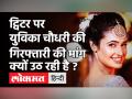 एक्ट्रेस Yuvika Chaudhary की जातीसूचक टिप्पणी को लेकर बवाल, जानें पूरा मामला - Hindi News | Arrest Yuvika Choudhary Trends on Twitter | Latest bollywood Videos at Lokmatnews.in