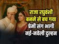 राजा रघुवंशी बनने से बच गया, प्रेमी संग भागी नई-नवेली दुल्हन, दूल्हे ने राहत की सांस ली - Hindi News | Newly wed bride ran away with her lover in Budaun Uttar Pradesh | Latest weird News at Lokmatnews.in