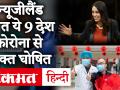 न्यूजीलैंड समेत दुनिया के ये 9 देश कोरोना से मुक्त घोषित, यहां देखिए पूरी लिस्ट - Hindi News | New Zealand are now Covid-19 free with 9 other countries | Jacinda Ardern | Coronavirus Updates | Latest india Videos at Lokmatnews.in