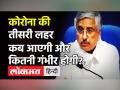 Corona Third Wave: AIIMS Director Randeep Guleria ने बताए कोरोना की संभावित तीसरी लहर के कारण! - Hindi News | AIIMS Director Randeep Guleria on Corona Third Wave | Latest health Videos at Lokmatnews.in