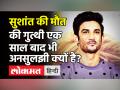 Sushant Singh Rajput Death Anniversary: सुशांत की मौत की गुत्थी एक साल बाद भी अनसुलझी क्यों है? - Hindi News | Sushant Singh Rajput Death Anniversary | Latest bollywood Videos at Lokmatnews.in