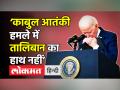 Kabul Blast News । ‘Kabul Airport Blast में Taliban-ISIS की सांठ-गांठ नहीं’ । Joe Biden ।Afghanistan - Hindi News | Kabul Blast News । No evidence of collusion between Taliban & ISIS: President Biden | Latest world Videos at Lokmatnews.in