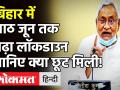 Coronavirus: Bihar में Lockdown 8 जून तक बढ़ा, CM Nitish Kumar ने ट्वीट कर दी जानकारी - Hindi News | Lockdown Extends in Bihar till 8th June | Latest india Videos at Lokmatnews.in