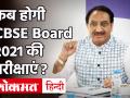 CBSE Board Exam Date 2021: केंद्रीय शिक्षा मंत्री ने कहा, 31 दिसंबर को होगा CBSE बोर्ड परीक्षाओं की तारीख का ऐलान - Hindi News | CBSE Board Exam Date 2021: Union Education Minister said, the date for the CBSE board examinations will be announced on December 31 | Latest education Videos at Lokmatnews.in