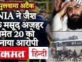 Pulwama Attack: NIA ने आतंकी जैश चीफ मसूद अजहर समेत 20 को बनाया आरोपी, 13500 पन्नों की चार्जशीट दायर - Hindi News | Pulwama Attack: NIA made 20 accused, including terrorist Jaish Chief Masood Azhar, filed 13500 pages charge sheet | Latest india Videos at Lokmatnews.in