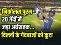 DC Vs LSG: निकोलस पूरन ने 20 गेंदों में जड़ा अर्धशतक, दिल्ली कैपिटल्स 19 रनों से जीती - Hindi News | Nicholas Pooran Half Century in 20 balls Delhi Capitals Won by 19 Runs | Latest cricket Photos at Lokmatnews.in