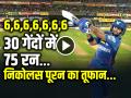 VIDEO: 7 छक्के 6 चौके, निकोलस पूरन का तूफान, 30 गेंदों में 75 रन - Hindi News | Nicholas Pooran Scored 75 Runs in 30 Balls 7 six 6 fours against delhi capitals in ipl 2025 | Latest weird News at Lokmatnews.in