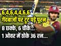 T20 World Cup 2024: गर्मी में छक्कों की बारिश से भीगा डैरेन सैमी क्रिकेट स्टेडियम, याद आए युवराज सिंह... - Hindi News | Nicholas Pooran Scored 98 runs in 53 balls 8 sixes and 6 fours West Indies win by 104 runs | Latest cricket Photos at Lokmatnews.in