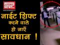 ऑफिस में नाईट शिफ्ट करने वाले हो जाएं सावधान! - Hindi News | | Latest india Videos at Lokmatnews.in