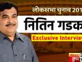 नागपुर में मैंने 25000 लोगों को नौकरियां दी, देखें नितिन गडकरी का एक्सक्लूसिव इंटरव्यू - Hindi News | Nitin Gadkari's Exclusive Interview: Speaks on unemployment and job crisis with Lokmat news | Latest india Videos at Lokmatnews.in