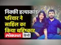 आरोपी साहिल गहलोत के परिवारजनों ने किया उसका बहिष्कार - Hindi News | Family members of accused Sahil Gehlot boycotted him | Latest india Videos at Lokmatnews.in