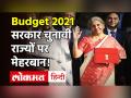 Budget 2021: Nirmala Sitharaman चुनावी राज्यों पर मेहरबान, Bengal से ज्यादा Tamilnadu को मिला फंड - Hindi News | Budget 2021| Nirmala Sitharaman| West Bengal| Tamilnadu | Latest india Videos at Lokmatnews.in