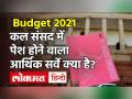 Economic Survey 2020-21: क्या होता है आर्थिक सर्वे? संसद में कल होगा पेश Modi Govt| india union budget 2021 - Hindi News | Economic Survey 2020-21: What is Economic Survey Modi Govt india union budget 2021 | Latest business Videos at Lokmatnews.in