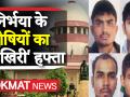 निर्भया के दोषियों का आखिरी हफ्ता, सारे उपाय आजमा लें दोषी-कोर्ट - Hindi News | Nirbhaya case: All convicts will be hanged together, says Delhi HC | Latest india Videos at Lokmatnews.in
