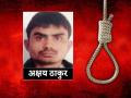 Nirbhaya Case: जघन्य घटना में शामिल दोषी अक्षय ठाकुर को दी गई फांसी, बिहार से 2011 में पढ़ाई छोड़कर रोजगार के लिए पहुंचा था दिल्ली - Hindi News | Nirbhaya Case: The hanging of Akshay Thakur, the culprit involved in the heinous incident, left Delhi for employment in 2011 after reaching Delhi. | Latest crime News at Lokmatnews.in