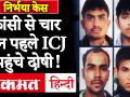 Nirbhaya Case Taja Update: फांसी रोकने ICJ पहुंचे दोषी | निर्भया की मां ने कही ये भावुक बात - Hindi News | Nirbhaya Case Taja Update: ICJ convicts stopped hanging Nirbhaya's mother said this emotional thing | Latest crime Videos at Lokmatnews.in