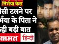 Nirbhaya Case Taja Samachar: निर्भया के पिता ने फांसी टलने पर कही ये बड़ी बात - Hindi News | Father said the lawyers had already told that the hanging would be postponed. | Latest india Videos at Lokmatnews.in