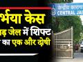 निर्भया केस में दोषी पवन गुप्ता को तिहाड़ में किया शिफ्ट, चारों गुनहगारों को फांसी की तैयारी ! - Hindi News | Pawan Gupta Convicted in Nirbhaya case shifted to Tihar jail. | Latest india Videos at Lokmatnews.in