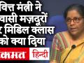 वित्त मंत्री ने प्रवासी मज़दूरों और मिडिल क्लास को क्या दिया - Hindi News | Govt announced support measures for the poor, including migrants, farmers, and street vendors. | Latest india Videos at Lokmatnews.in