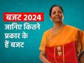 Budget 2024: सरकार एक वित्त-वर्ष के लिए इस तरह बजट के जरिए खुद को रखती है तैयार, पढ़ें क्यों है खास.. - Hindi News | Budget 2024 the government prepares itself for a financial year through this budget | Latest business News at Lokmatnews.in