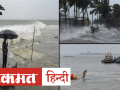 Nisarga Cyclone: निसर्ग से Maharashtra में 3 लोगों की मौत | CM Uddhav Thackrey ने जनता से की ये अपील - Hindi News | Nisarga Cyclone: 3 people died in Maharashtra, CM Uddhav Thackrey appealed to the public | Latest india Videos at Lokmatnews.in
