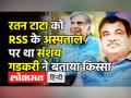 रतन टाटा को RSS के अस्पताल पर था संशय,गडकरी ने बताया किस्सा - Hindi News | Union Minister Nitin Gadkari on Ratan Tata | Latest india Videos at Lokmatnews.in